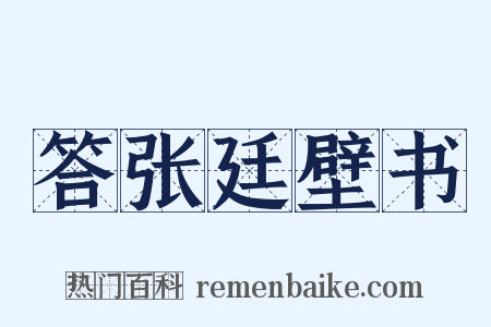 答张廷壁书是什么意思的图片